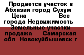 Продается участок в Абхазии,город Сухум › Цена ­ 2 000 000 - Все города Недвижимость » Земельные участки продажа   . Самарская обл.,Новокуйбышевск г.